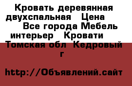 Кровать деревянная двухспальная › Цена ­ 5 000 - Все города Мебель, интерьер » Кровати   . Томская обл.,Кедровый г.